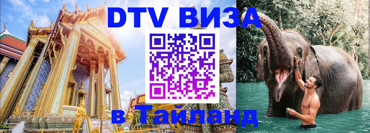 Электронная виза DTV в Тайланд 