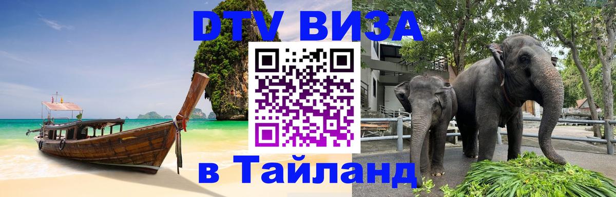 DTV Visa Тайланд купить Сызрань 